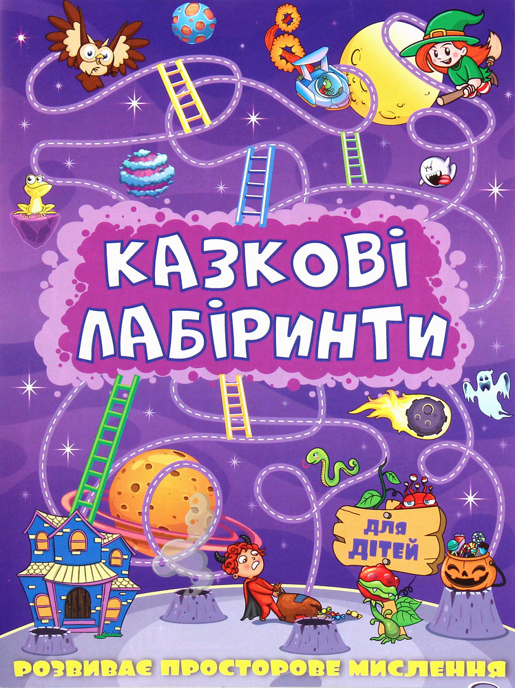 Книга Казкові лабіринти для дітей. Фіолетова