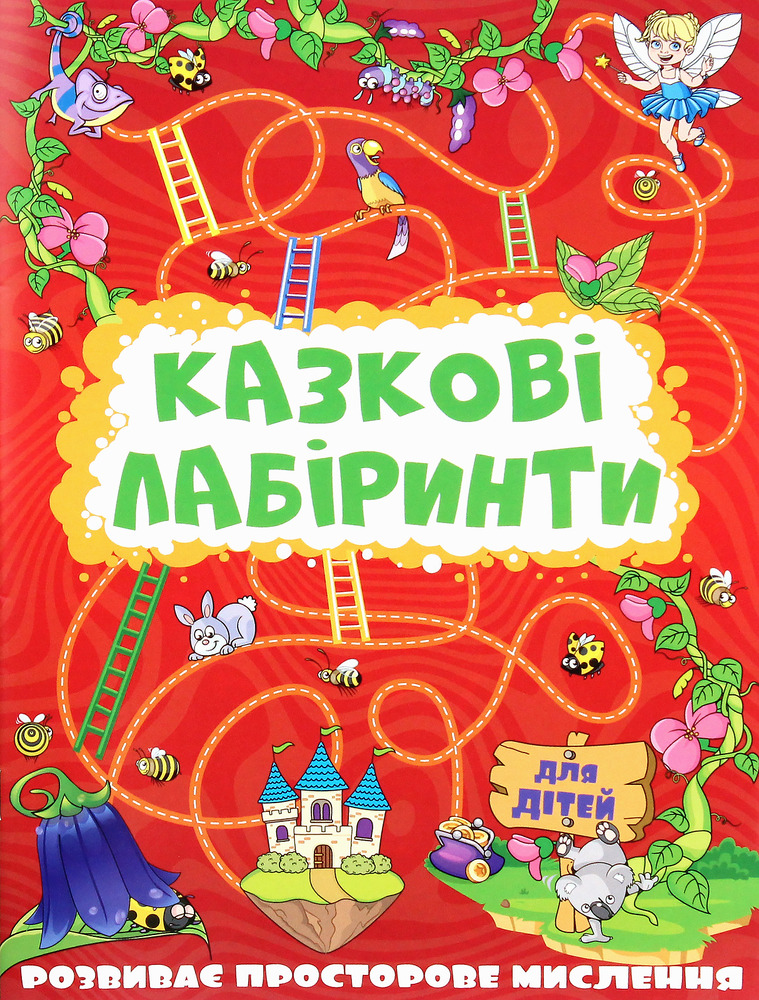 Книга Казкові лабіринти для дітей. Червона