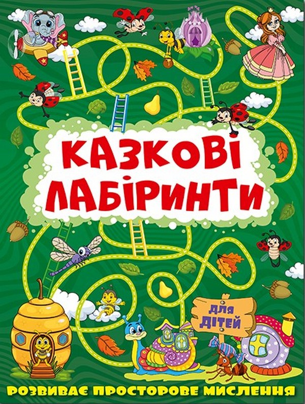 Книга Казкові лабіринти для дітей. Темно-зелена