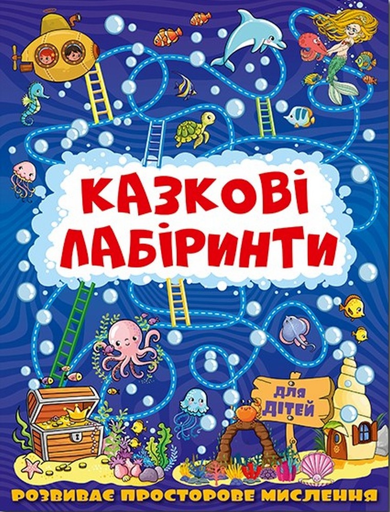 Книга Казкові лабіринти для дітей. Темно-синя