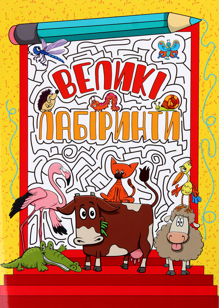Глорія Великі лабіринти. Жовта