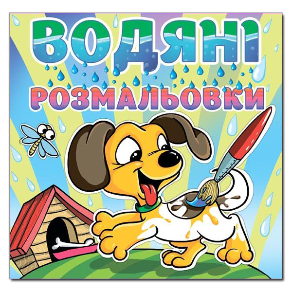 Глорія Водяні розмальовки, асорті