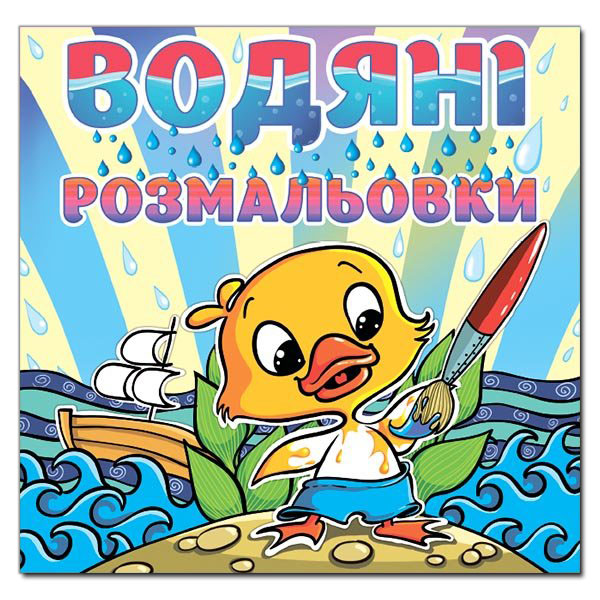 Глорія Водяні розмальовки, асорті. Фото 2