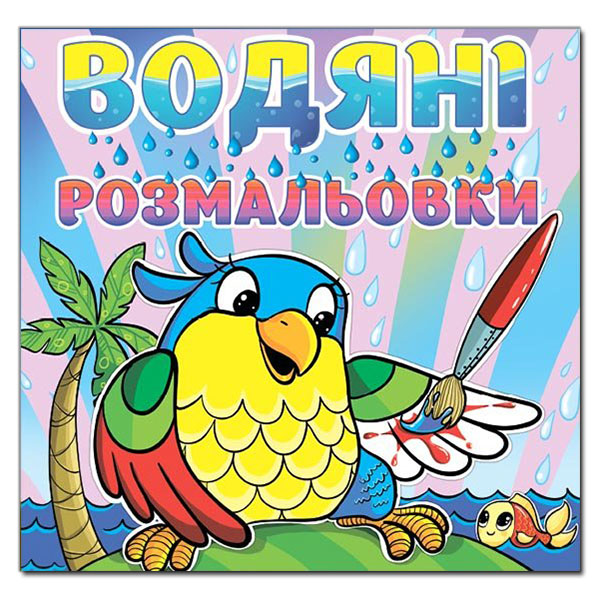Глорія Водяні розмальовки, асорті. Фото 5