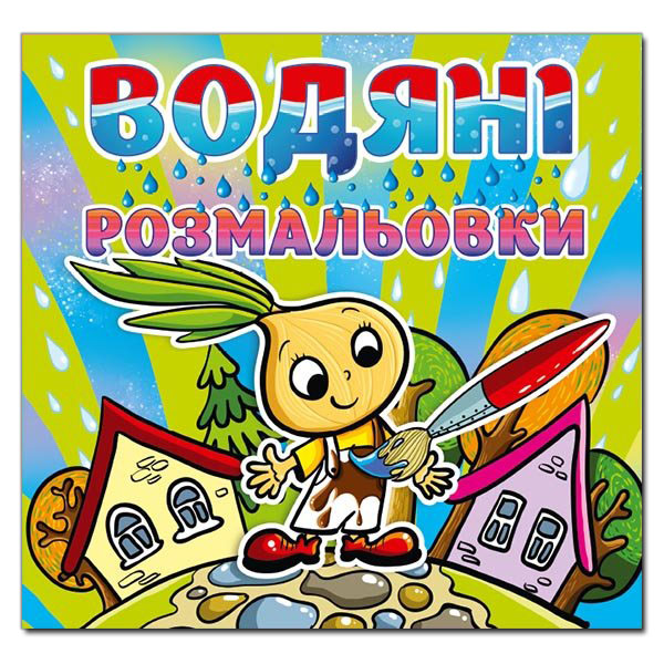 Глорія Водяні розмальовки, асорті. Фото 6