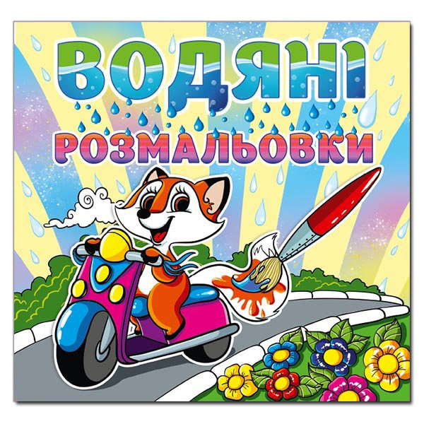 Глорія Водяні розмальовки, асорті. Фото 8