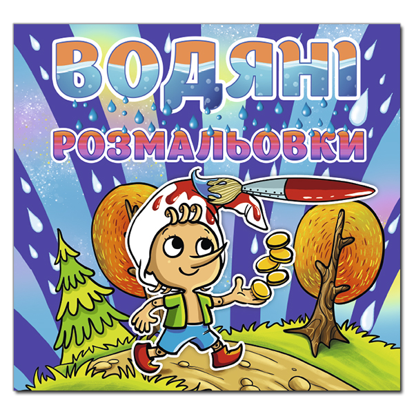 Глорія Водяні розмальовки, асорті. Фото 3