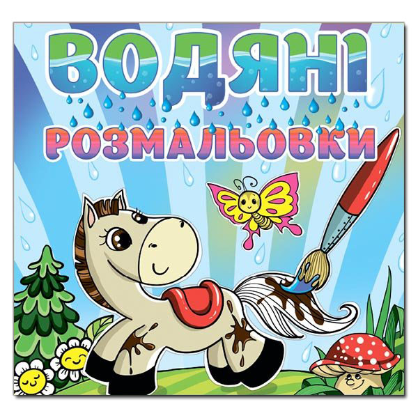Глорія Водяні розмальовки, асорті. Фото 4