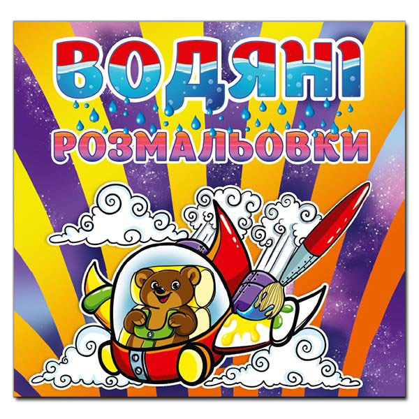 Глорія Водяні розмальовки, асорті. Фото 7
