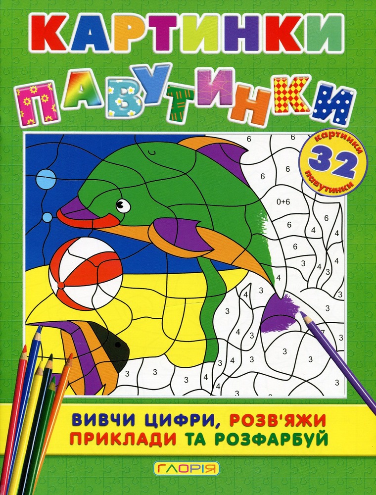 Книга-розмальовка. Картинки - павутинки. Зелена
