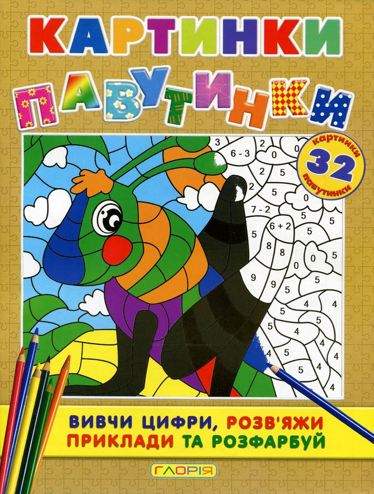 Книга-розмальовка. Картинки - павутинки. Коричнева