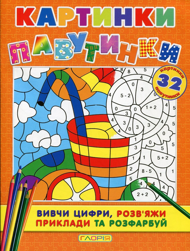 Книга-розмальовка. Картинки - павутинки. Помаранчева