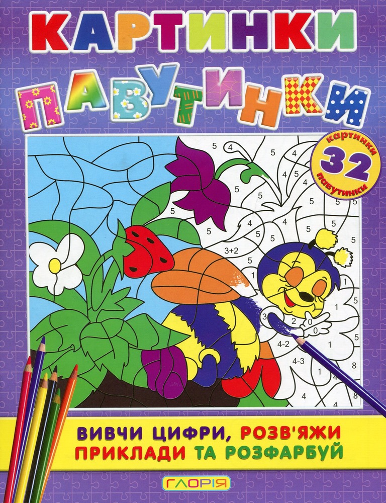Книга-розмальовка. Картинки - павутинки. Фіолетова