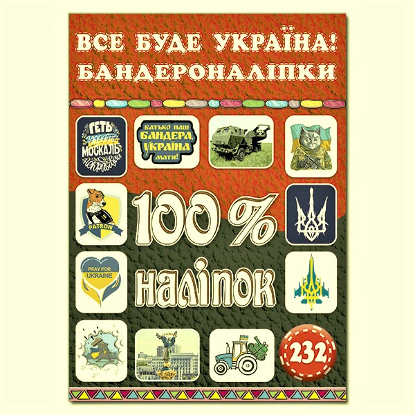 Книга 100% наліпок. Все буде Україна! Бандероналіпки