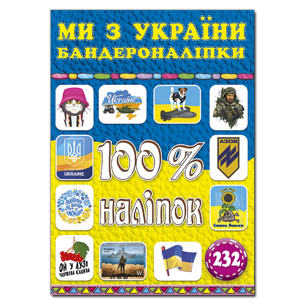 Книга 100% наліпок. Ми з України. Бандероналіпки