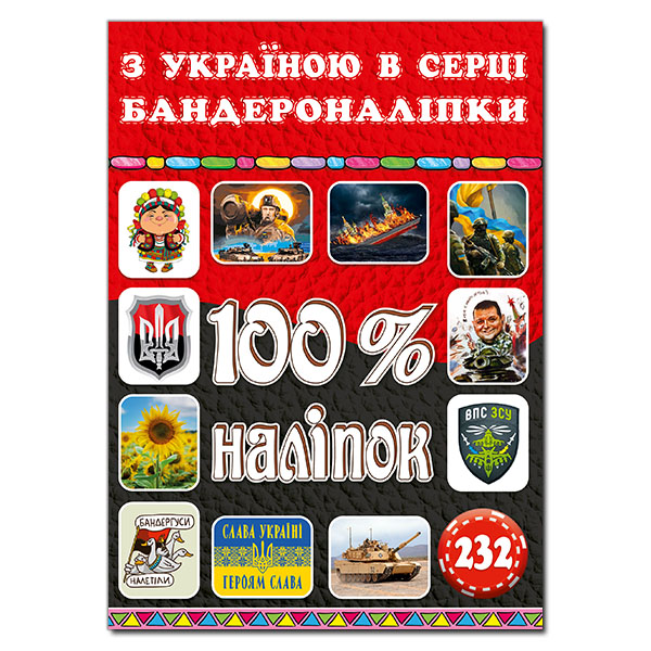 Книга 100% наліпок. З Україною в серці. Бандероналіпки