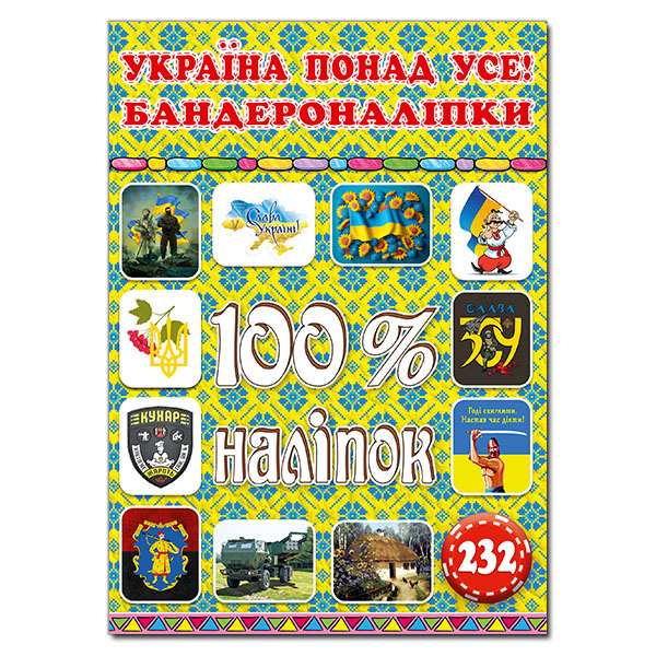 Книга 100% наліпок. Україна понад усе! Бандероналіпки