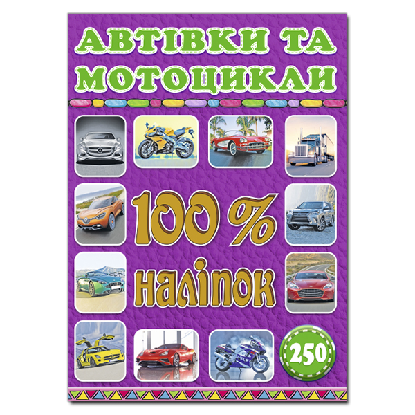 Книга 100% наліпок. Автівки та мотоцикли