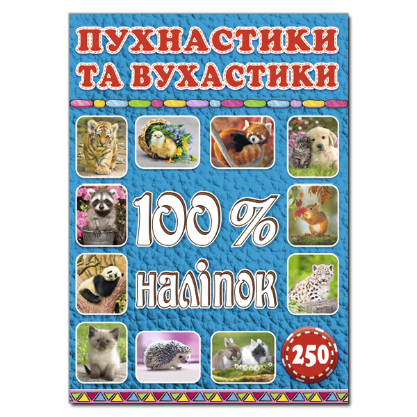 Книга 100% наліпок. Пухнастики та вухастики