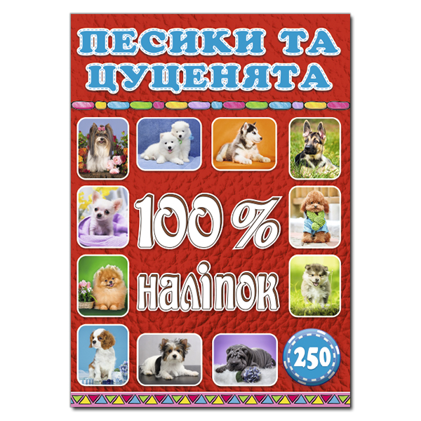 Книга 100% наліпок. Песики та цуценята