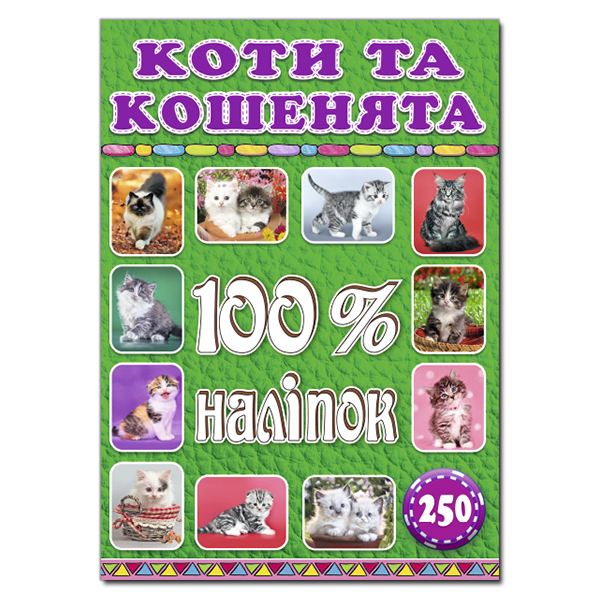 Книга 100% наліпок. Коти та кошенята