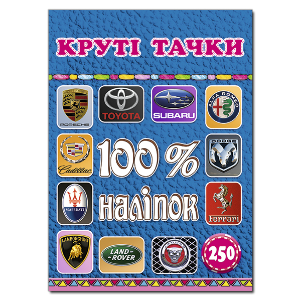 Книга 100% наліпок. Круті тачки