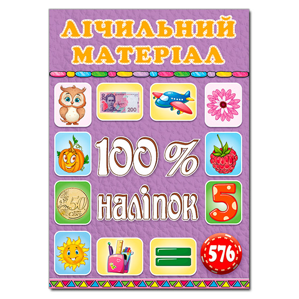 Книга 100% наліпок. Лічильний матеріал