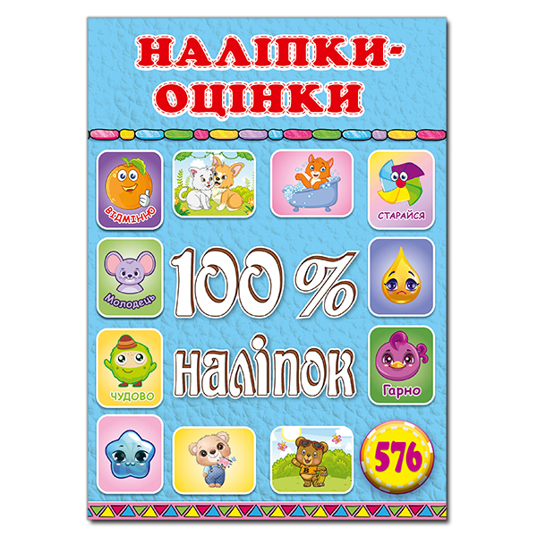 Книга 100% наліпок. Наліпки-оцінки. Блакитна