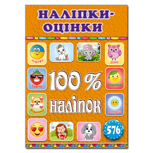 Книга 100% наліпок. Наліпки-оцінки. Помаранчева