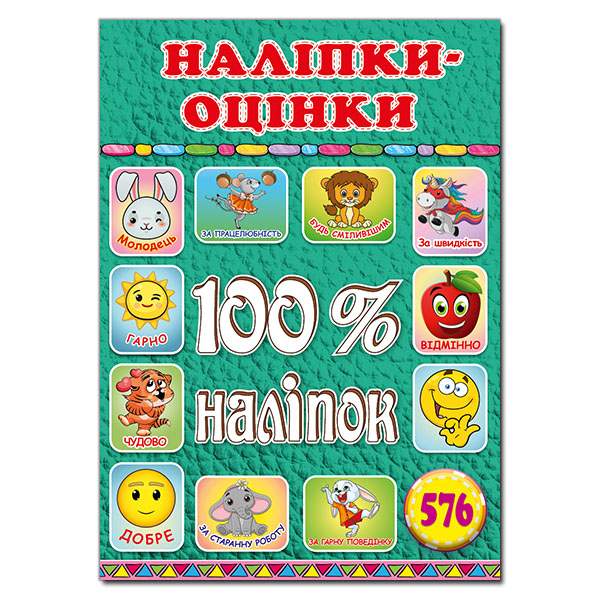 Книга 100% наліпок. Наліпки-оцінки. Зелена