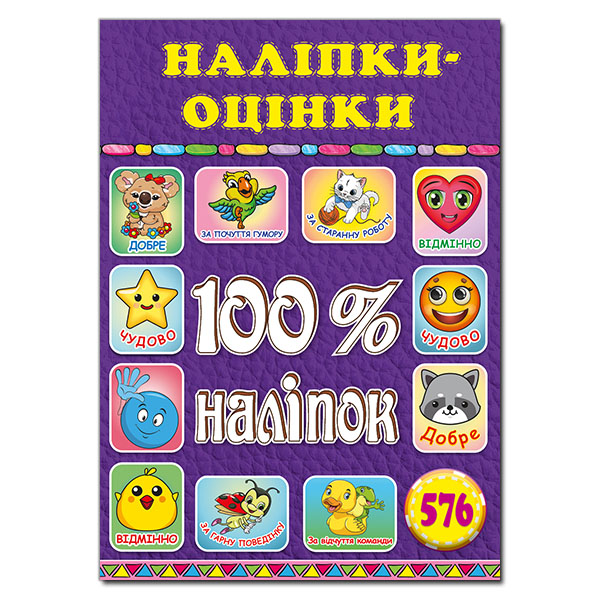Книга 100% наліпок. Наліпки-оцінки. Фіолетова