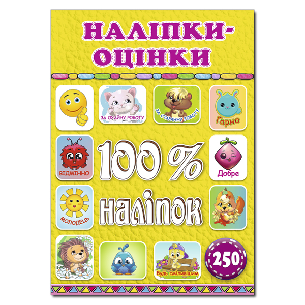 Книга 100% наліпок. Наліпки-оцінки. Жовта