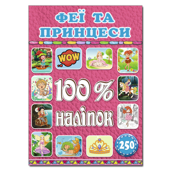 Книга 100% наліпок. Феї та принцеси