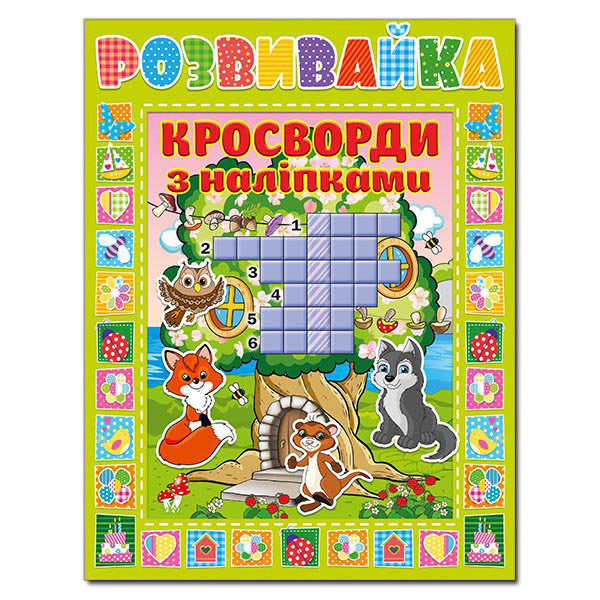 Книга Розвивайка. Кросворди з наліпками. Зелена. Фото 2