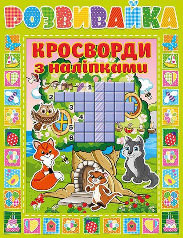 Книга Розвивайка. Кросворди з наліпками. Зелена