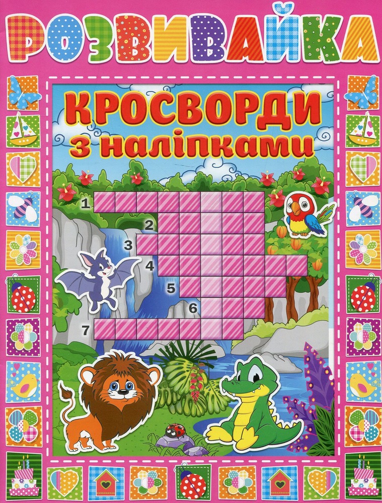 Книга Розвивайка. Кросворди з наліпками. Рожева