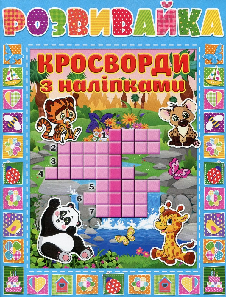 Книга Розвивайка. Кросворди з наліпками. Блакитна