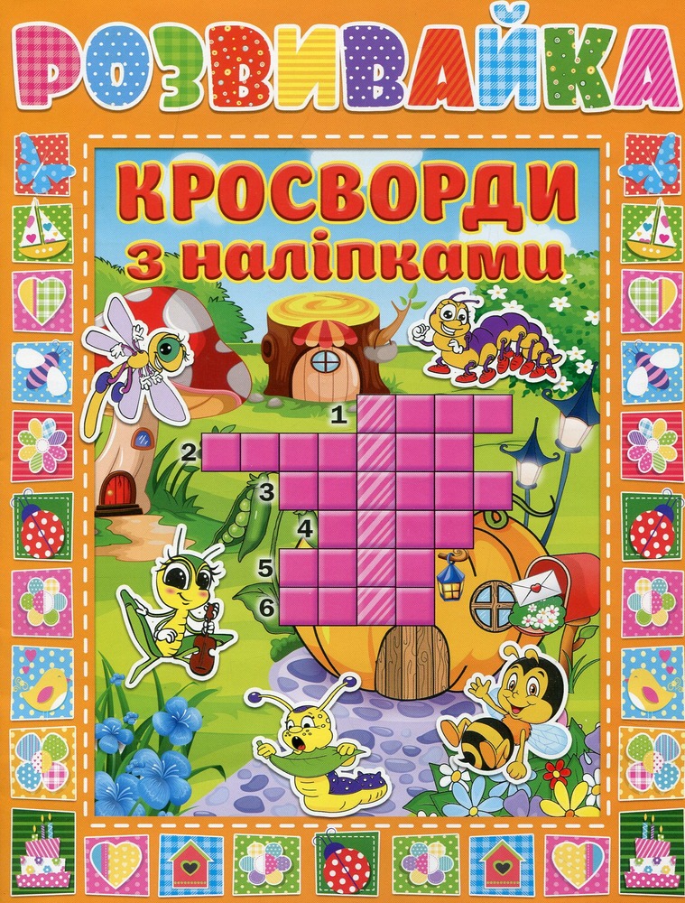 Книга Розвивайка. Кросворди з наліпками. Помаранчева