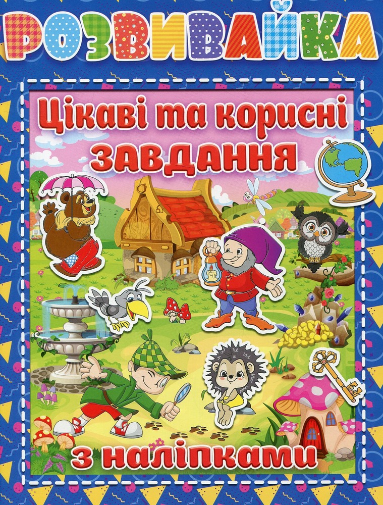 Книга Розвивайка. Цікаві та корисні завдання з наліпками. Синя