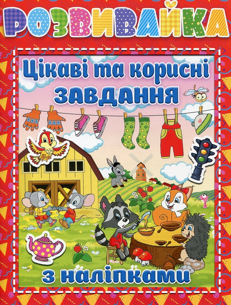 Книга Розвивайка. Цікаві та корисні завдання з наліпками. Червона