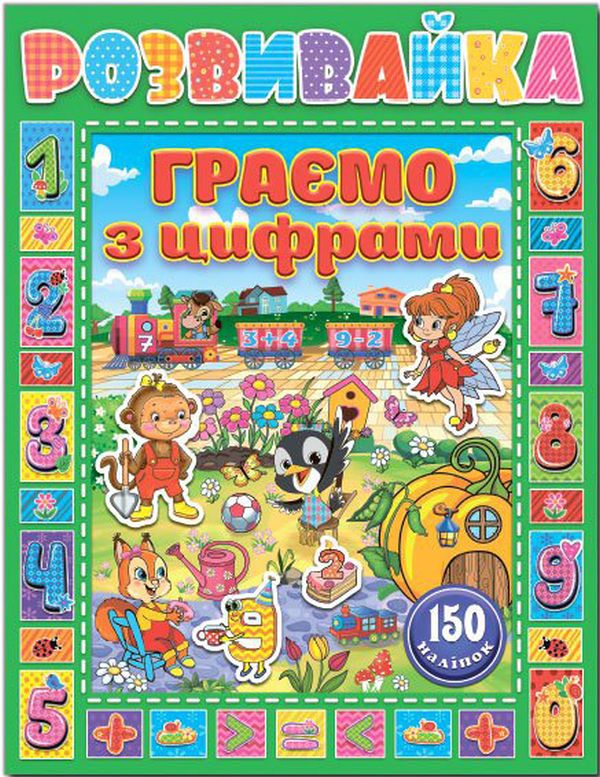 Книга Розвивайка. Граємо з цифрами. Зелена