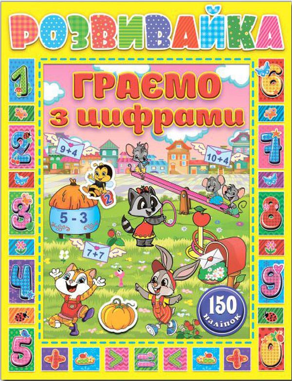 Книга Розвивайка. Граємо з цифрами. Жовта