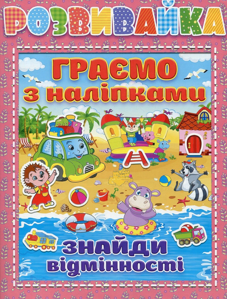 Книга Розвивайка. Граємо з наліпками. Рожева