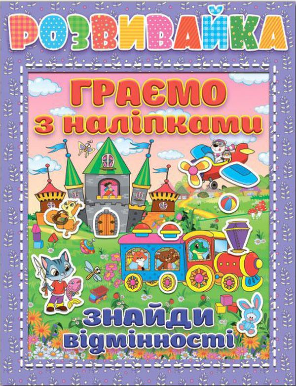 Книга Розвивайка. Граємо з наліпками. Бузкова