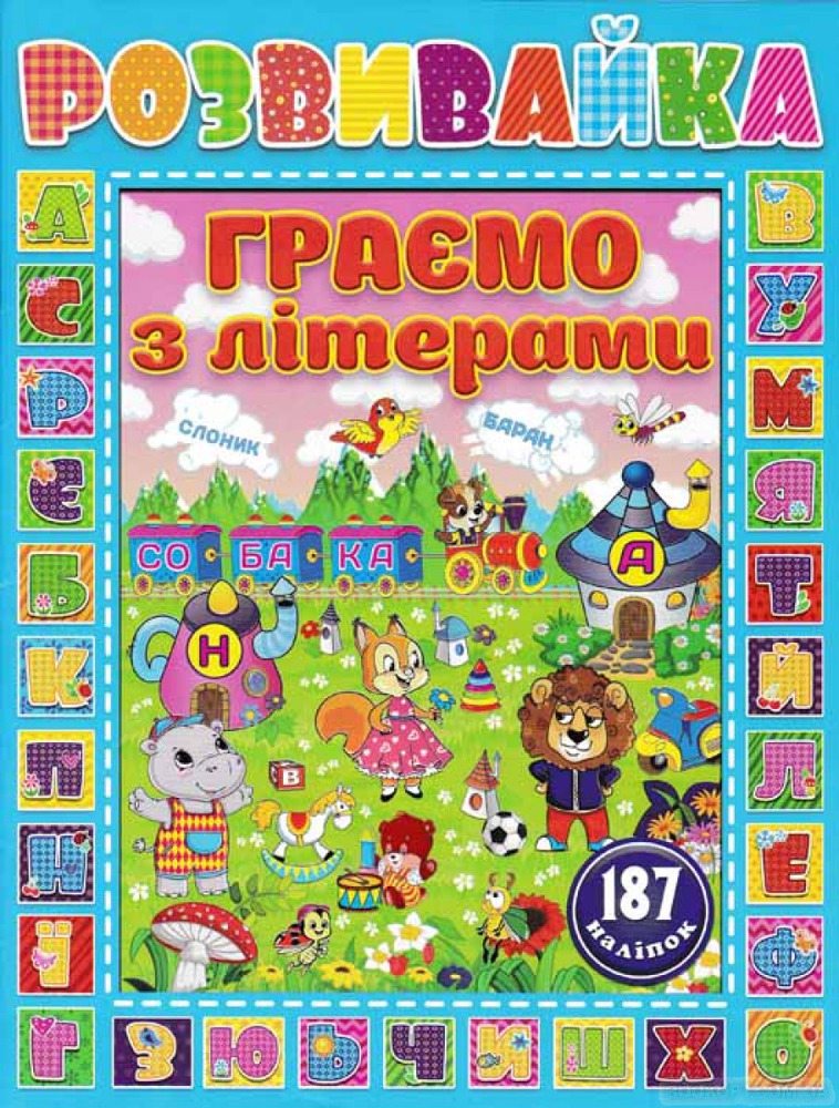 Книга Розвивайка. Граємо з літерами. Синя