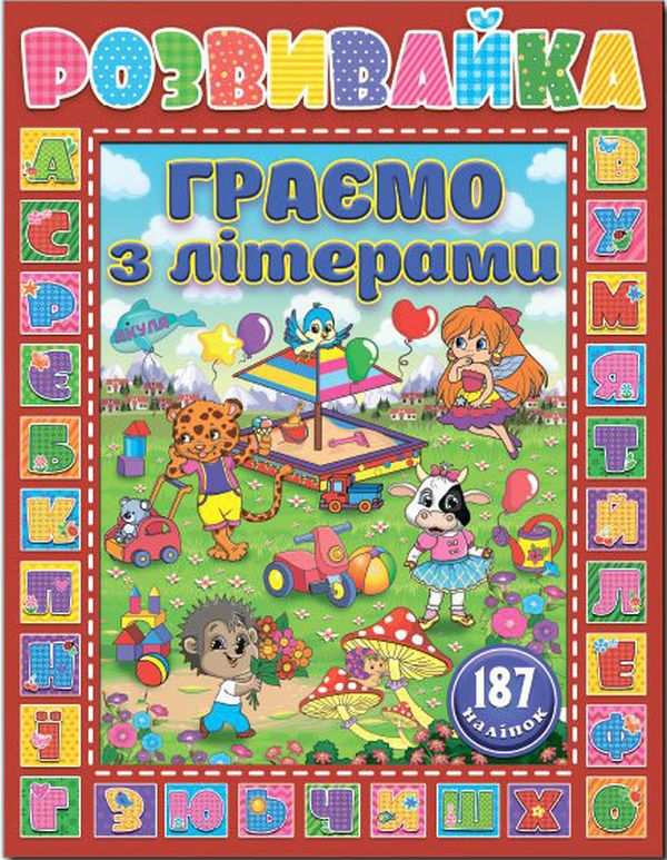 Книга Розвивайка. Граємо з літерами. Червона