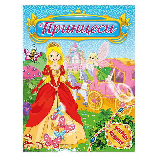 Книга Принцеси. Яскраві наліпки. Блакитна. Фото 2