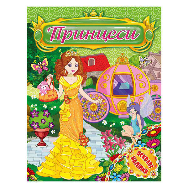 Книга Принцеси. Яскраві наліпки. Зелена. Фото 2