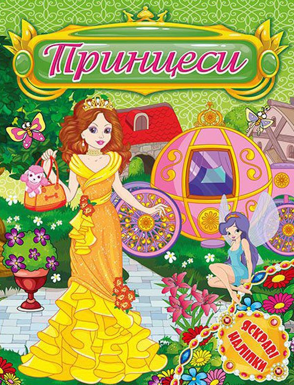 Книга Принцеси. Яскраві наліпки. Зелена