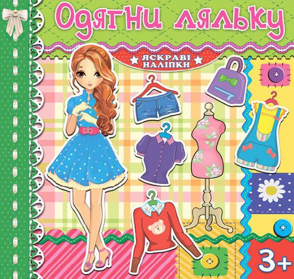 Книга Одягни ляльку. Яскраві наліпки. Зелена